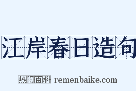 江岸春日造句是什么意思的图片